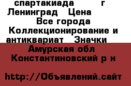 12.1) спартакиада : 1967 г - Ленинград › Цена ­ 289 - Все города Коллекционирование и антиквариат » Значки   . Амурская обл.,Константиновский р-н